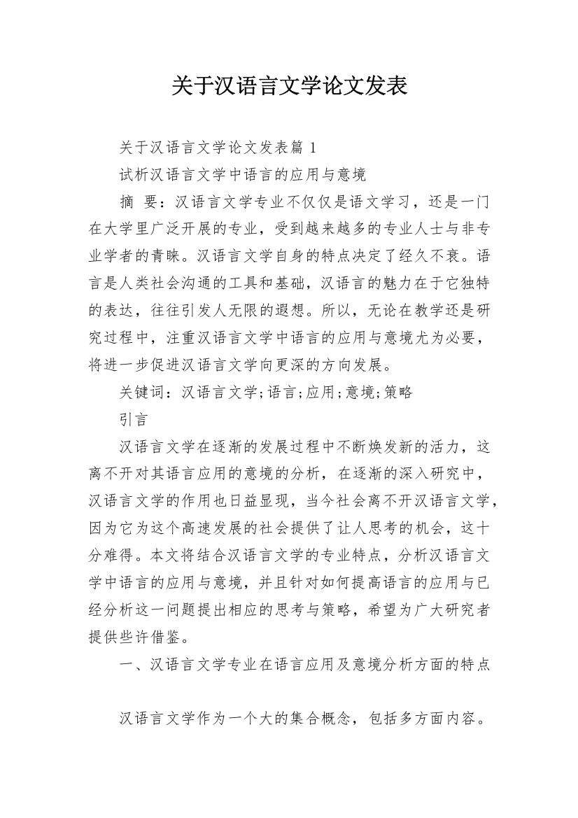 关于汉语言文学论文发表