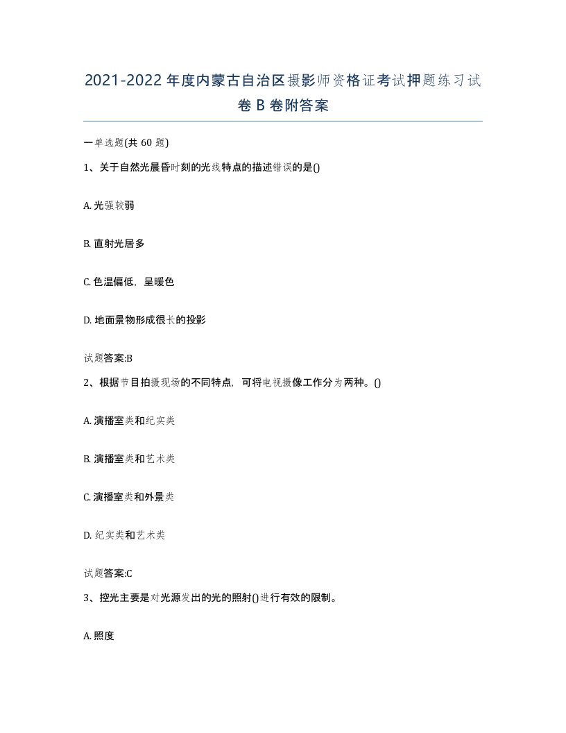 2021-2022年度内蒙古自治区摄影师资格证考试押题练习试卷B卷附答案