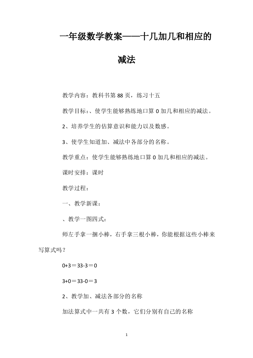 一年级数学教案——十几加几和相应的减法