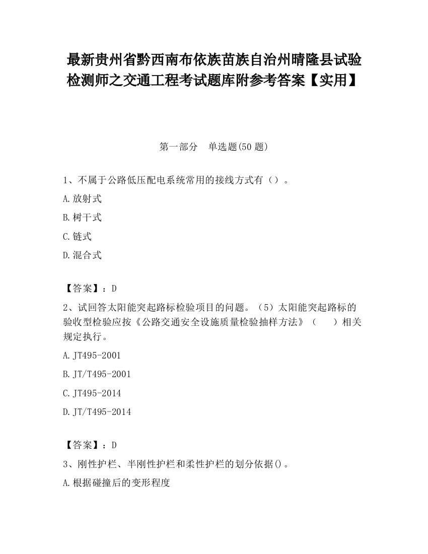 最新贵州省黔西南布依族苗族自治州晴隆县试验检测师之交通工程考试题库附参考答案【实用】