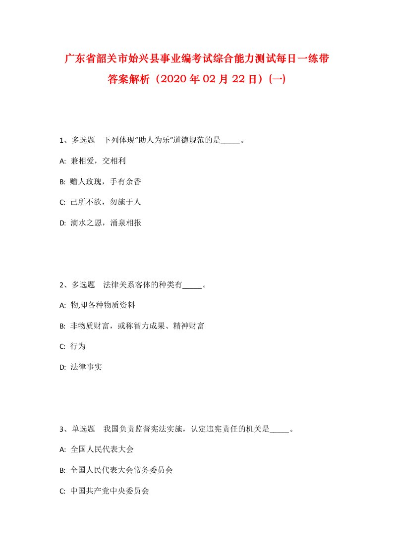 广东省韶关市始兴县事业编考试综合能力测试每日一练带答案解析2020年02月22日一