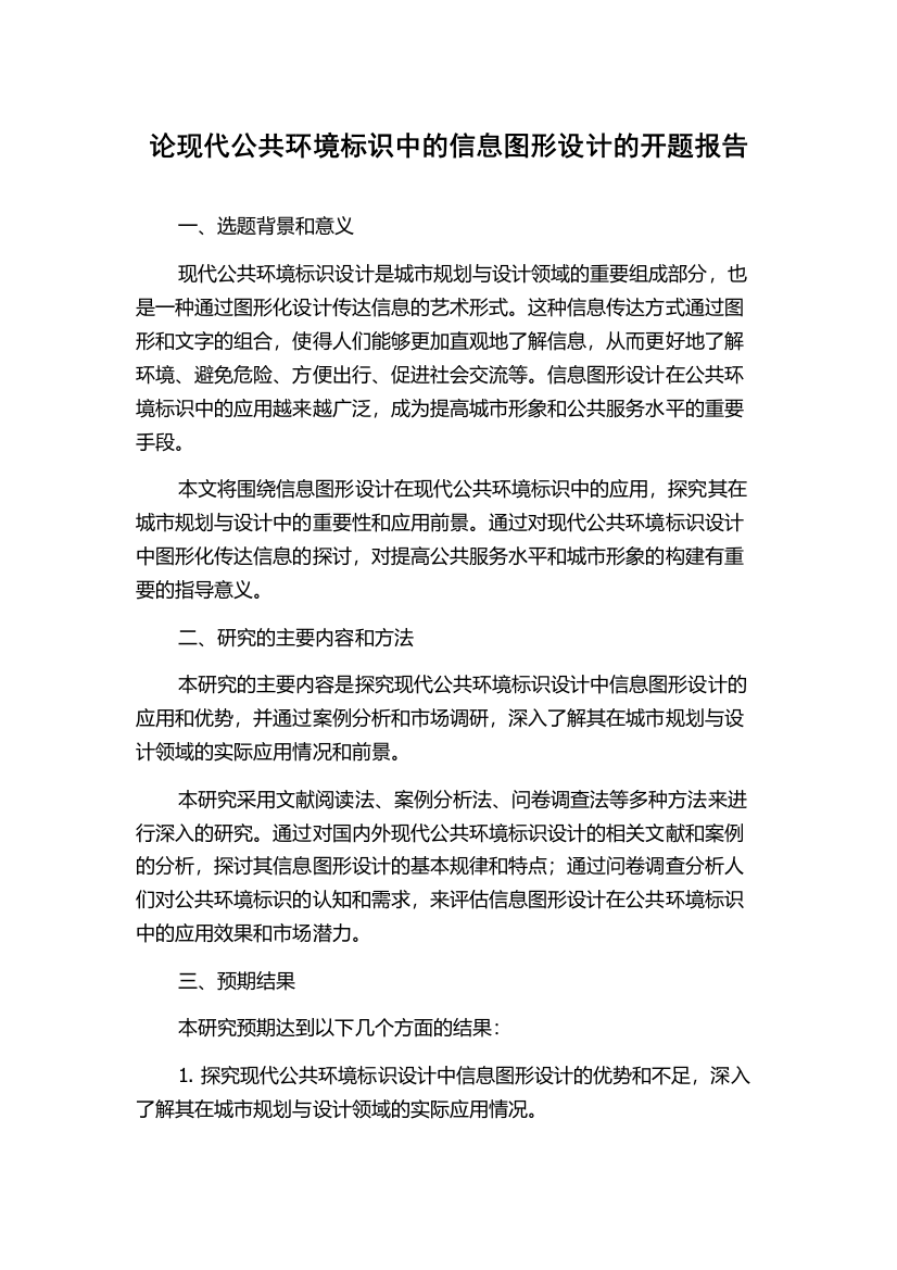 论现代公共环境标识中的信息图形设计的开题报告