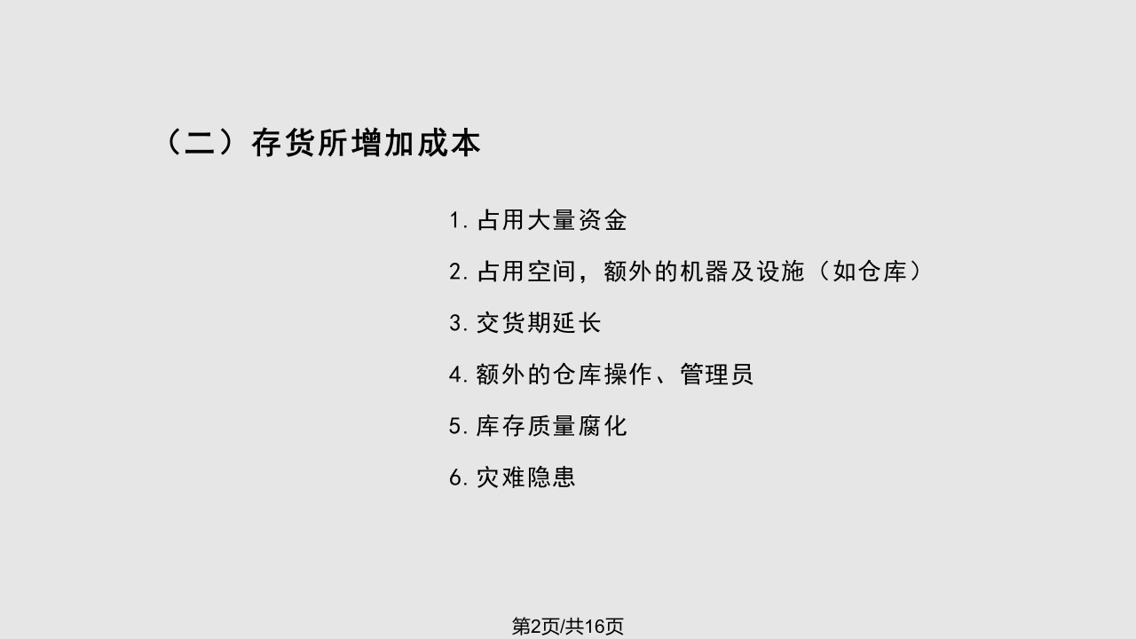 生产管理七大浪费之二库存的浪费