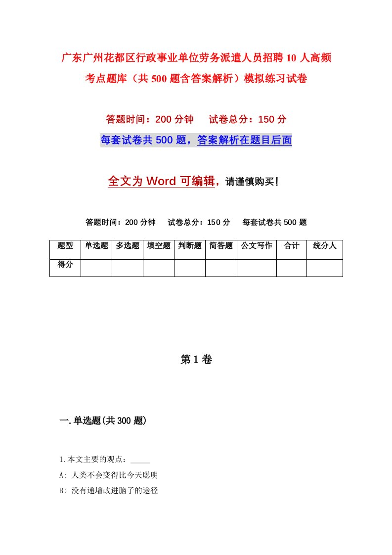 广东广州花都区行政事业单位劳务派遣人员招聘10人高频考点题库共500题含答案解析模拟练习试卷