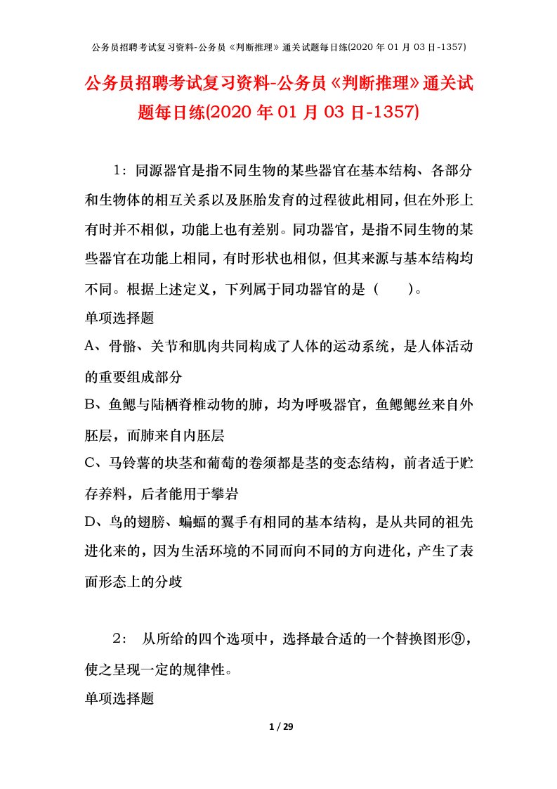 公务员招聘考试复习资料-公务员判断推理通关试题每日练2020年01月03日-1357