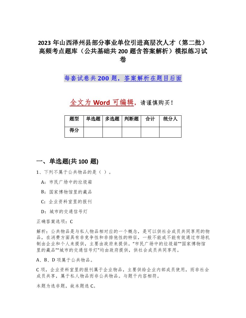 2023年山西泽州县部分事业单位引进高层次人才第二批高频考点题库公共基础共200题含答案解析模拟练习试卷