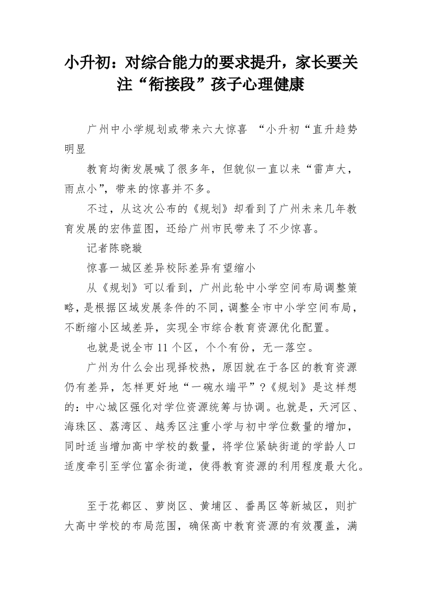 小升初：对综合能力的要求提升，家长要关注“衔接段”孩子心理健康