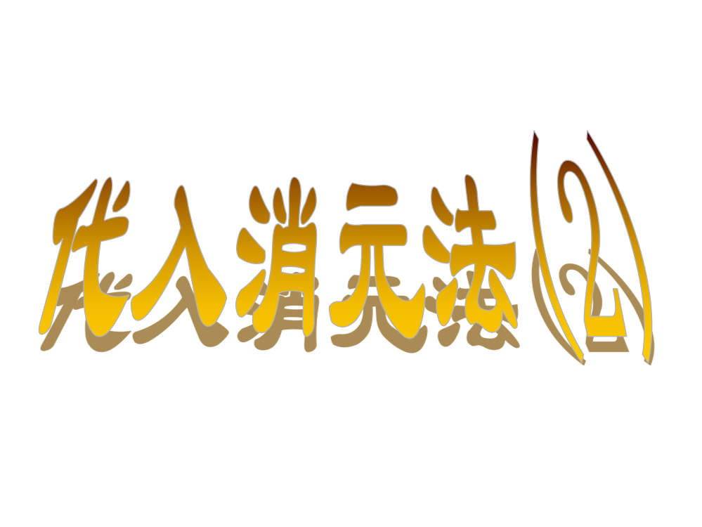 消元法解二元一次方程组2七年级下数学中学人教北师大版