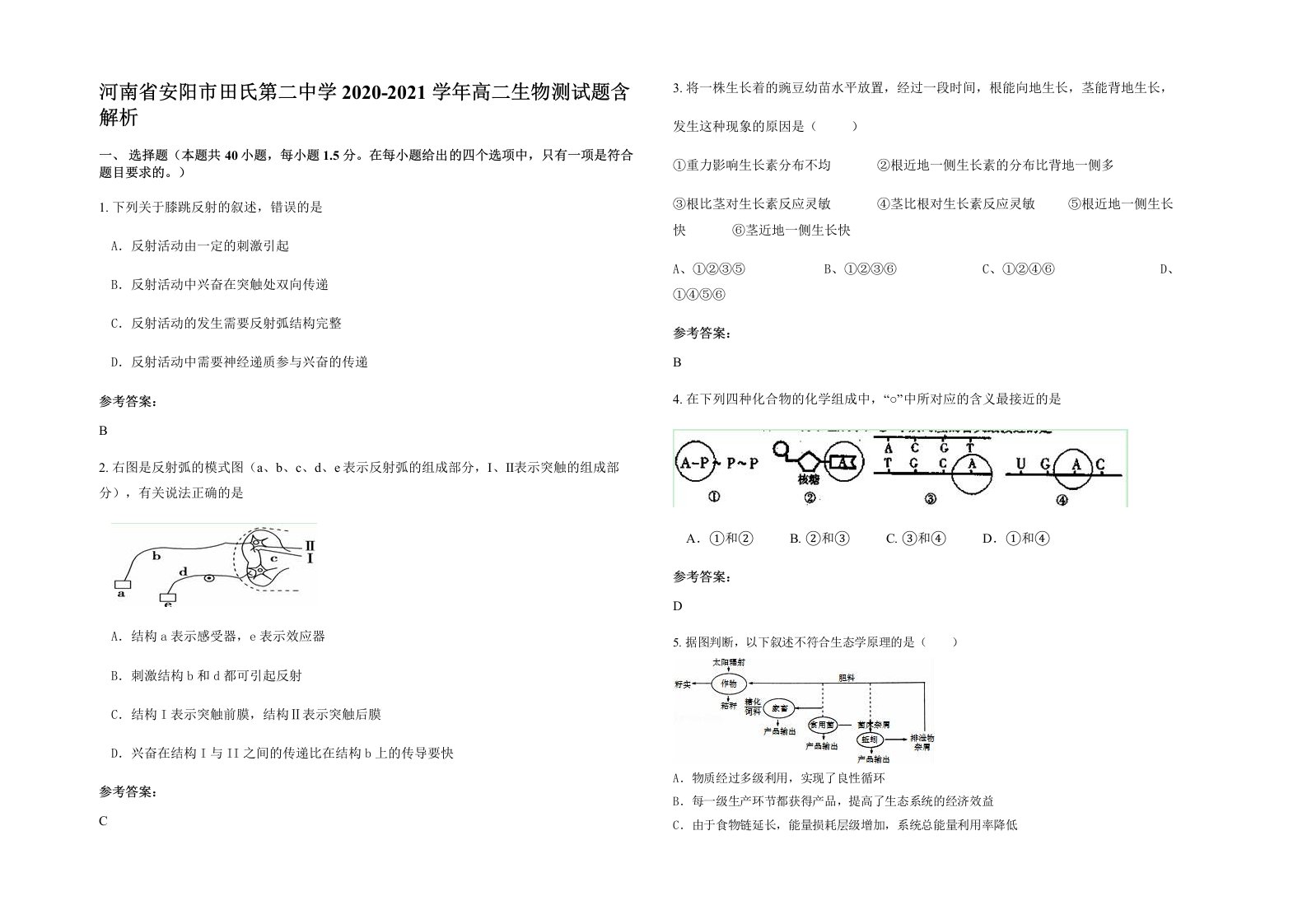 河南省安阳市田氏第二中学2020-2021学年高二生物测试题含解析