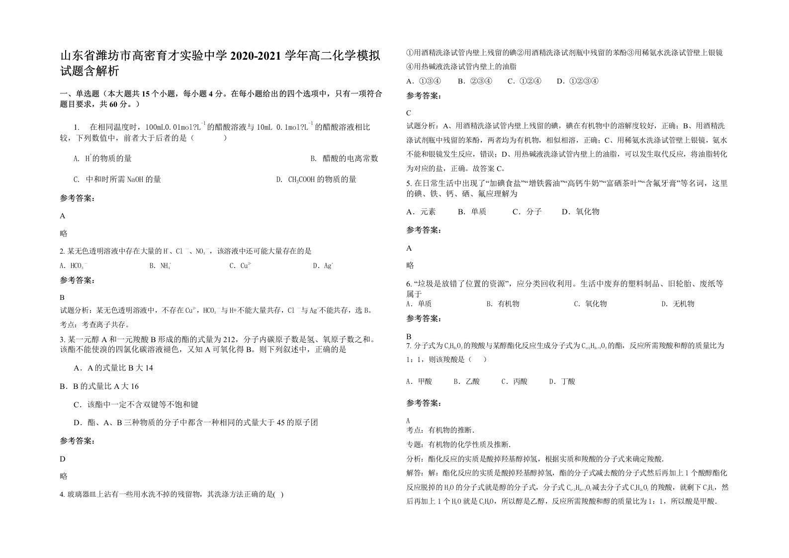 山东省潍坊市高密育才实验中学2020-2021学年高二化学模拟试题含解析