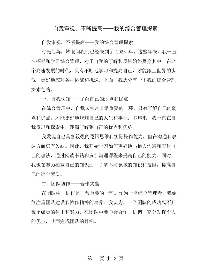 自我审视，不断提高——我的综合管理探索