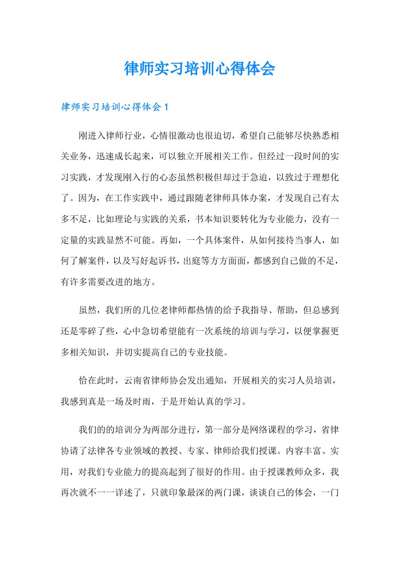 律师实习培训心得体会