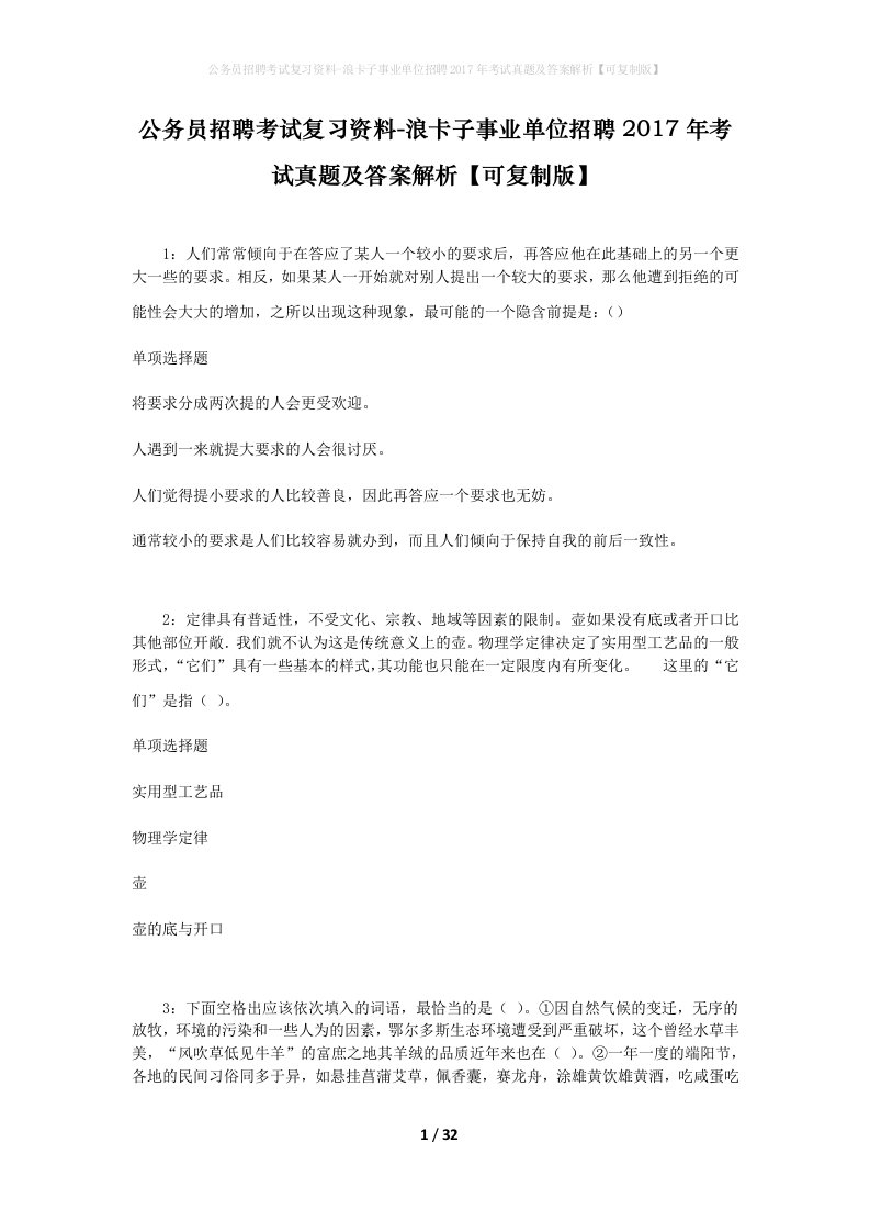 公务员招聘考试复习资料-浪卡子事业单位招聘2017年考试真题及答案解析可复制版_2