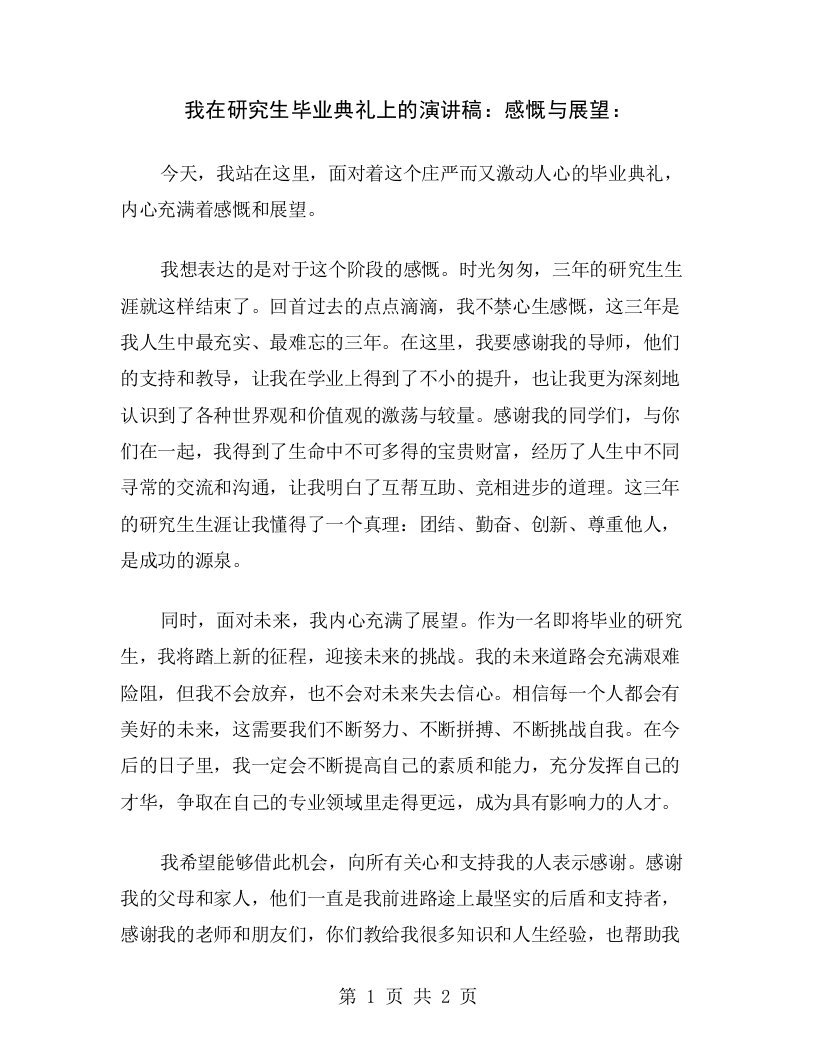 我在研究生毕业典礼上的演讲稿：感慨与展望