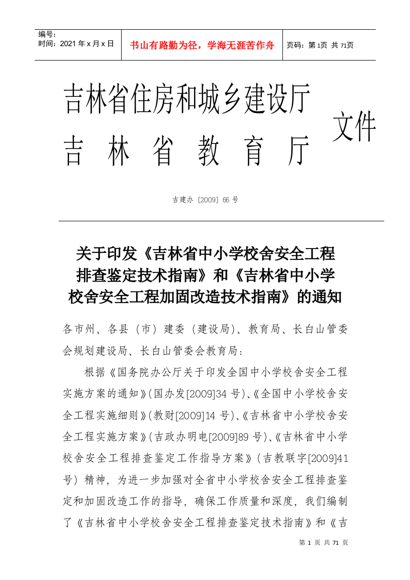 关于报送《吉林省中小学校舍安全工程