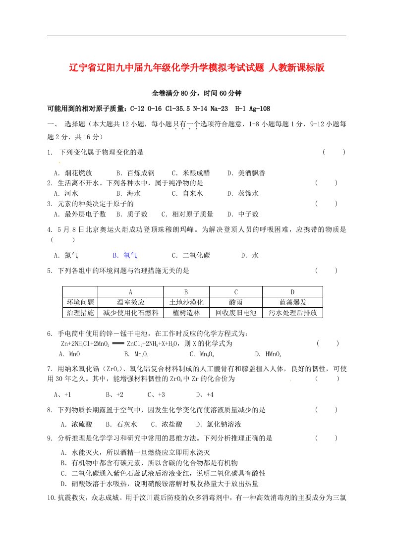 辽宁省辽阳九中九级化学升学模拟考试试题