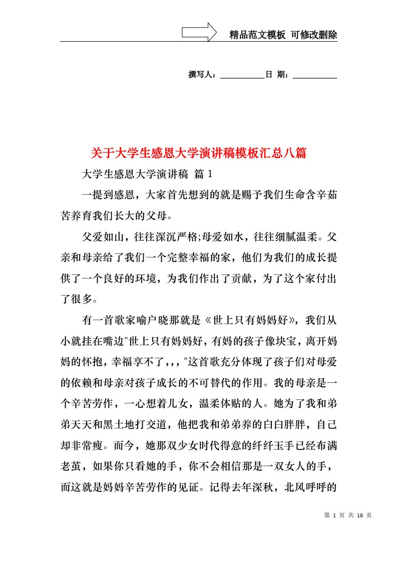 关于大学生感恩大学演讲稿模板汇总八篇