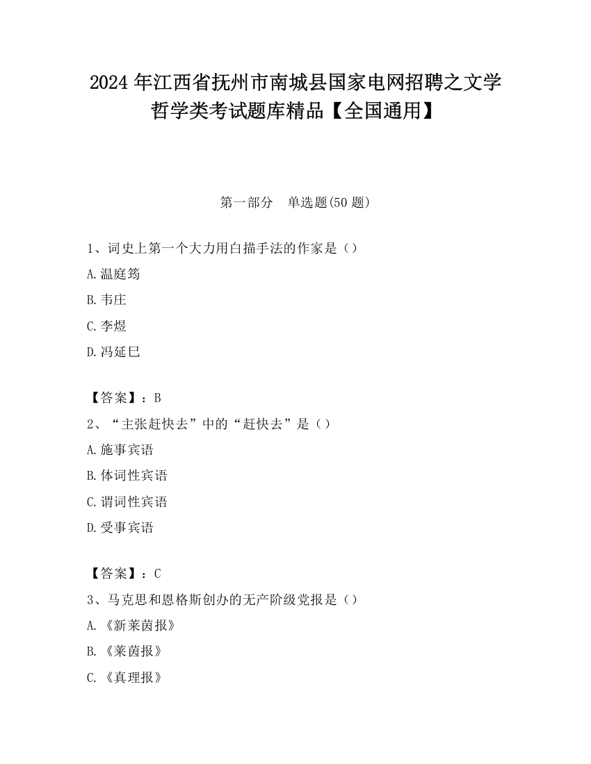 2024年江西省抚州市南城县国家电网招聘之文学哲学类考试题库精品【全国通用】