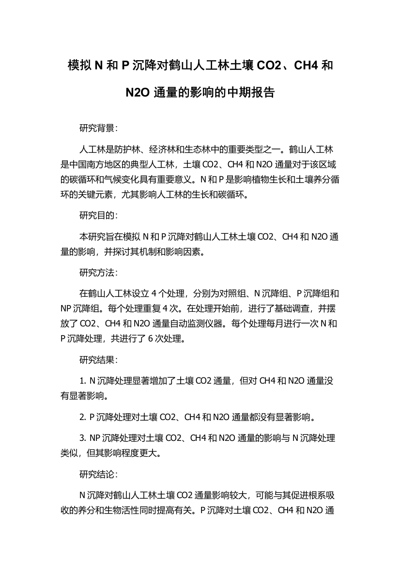 模拟N和P沉降对鹤山人工林土壤CO2、CH4和N2O通量的影响的中期报告