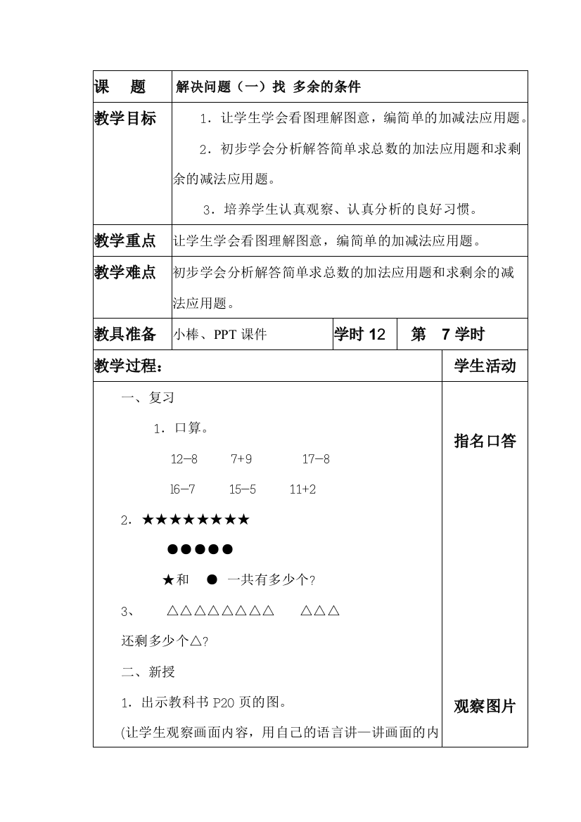 小学数学人教一年级寻找多余的条件