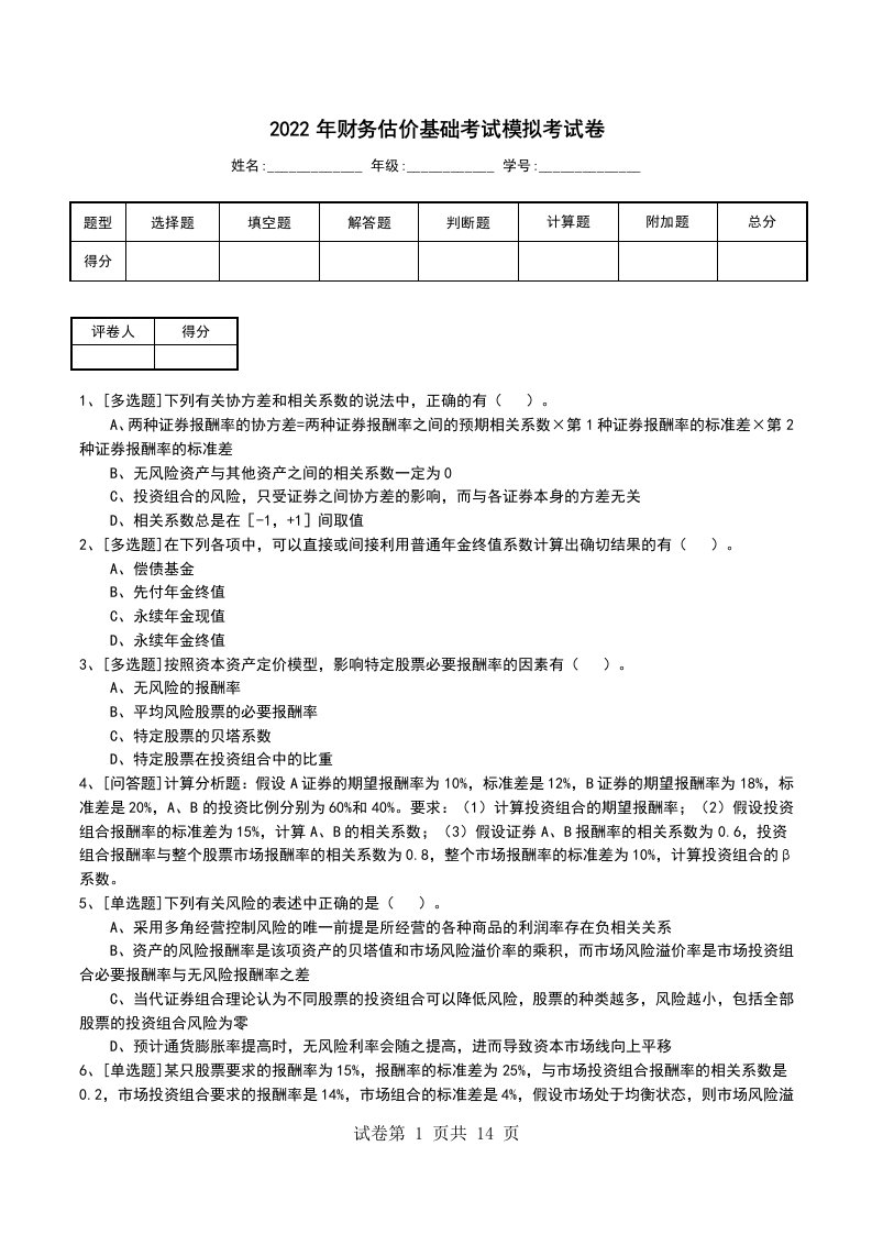 2022年财务估价基础考试模拟考试卷