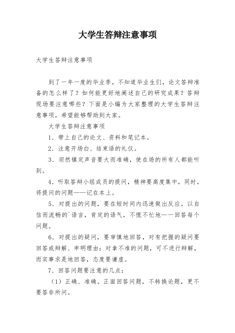 大学生答辩注意事项