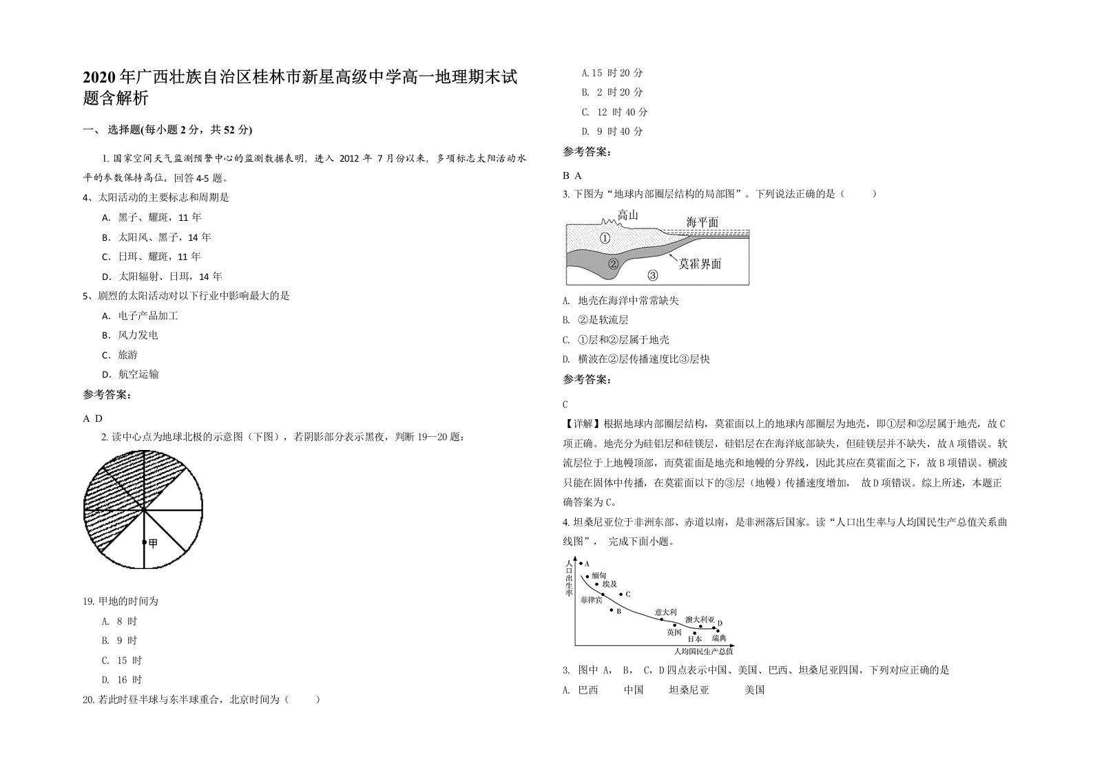 2020年广西壮族自治区桂林市新星高级中学高一地理期末试题含解析