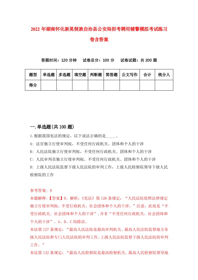 2022年湖南怀化新晃侗族自治县公安局招考聘用辅警模拟考试练习卷含答案第5套