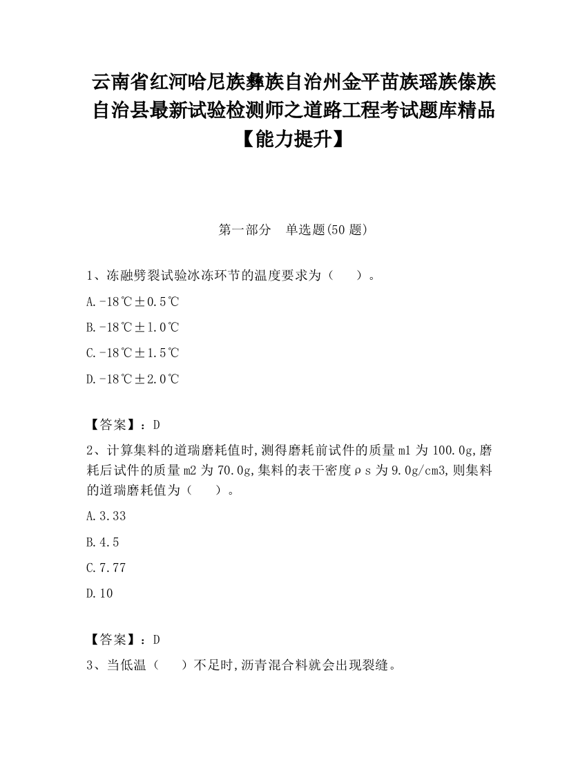 云南省红河哈尼族彝族自治州金平苗族瑶族傣族自治县最新试验检测师之道路工程考试题库精品【能力提升】