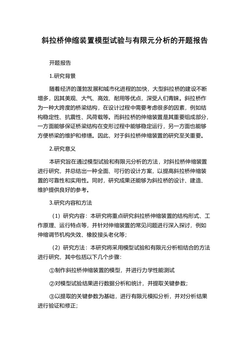 斜拉桥伸缩装置模型试验与有限元分析的开题报告