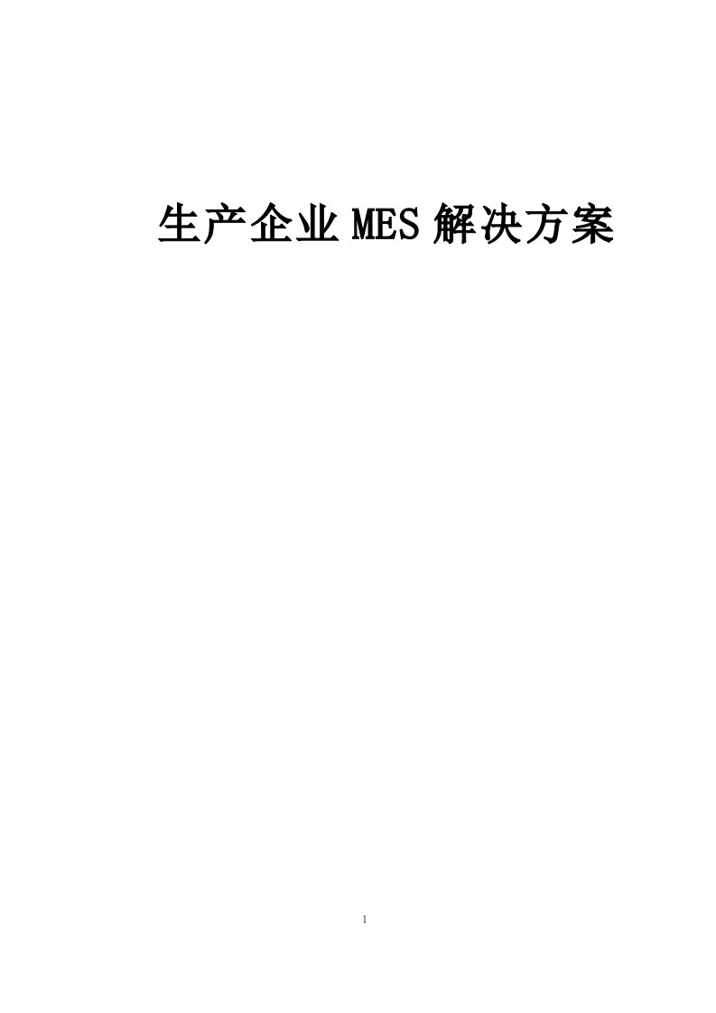 生产企业MES管理方案