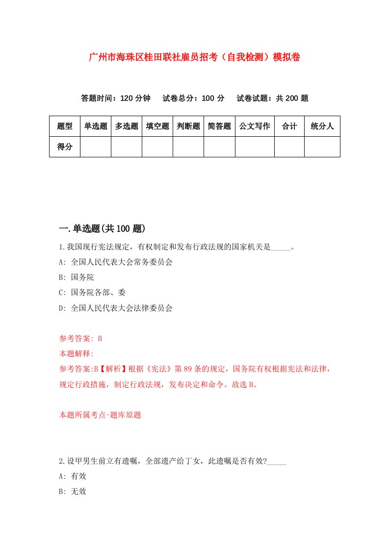 广州市海珠区桂田联社雇员招考自我检测模拟卷第7期