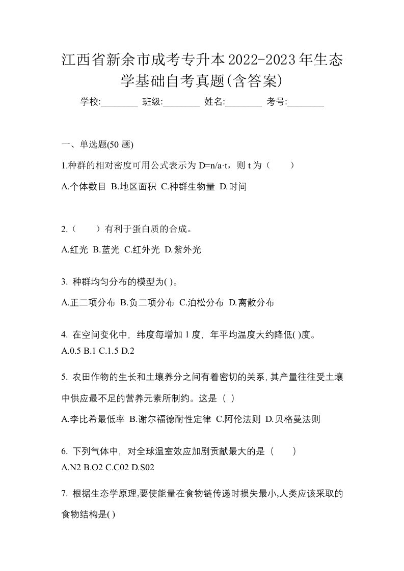 江西省新余市成考专升本2022-2023年生态学基础自考真题含答案