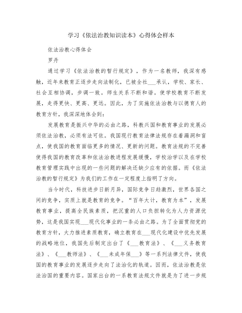 学习《依法治教知识读本》心得体会样本