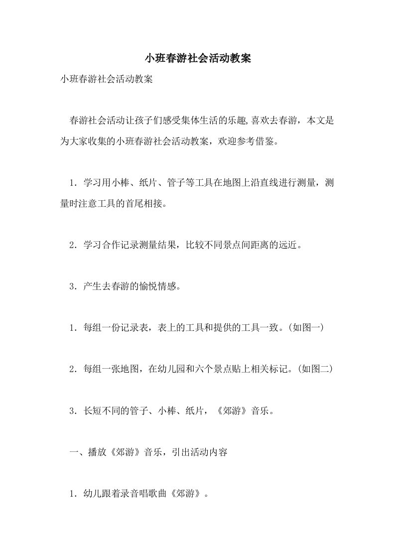 小班春游社会活动教案