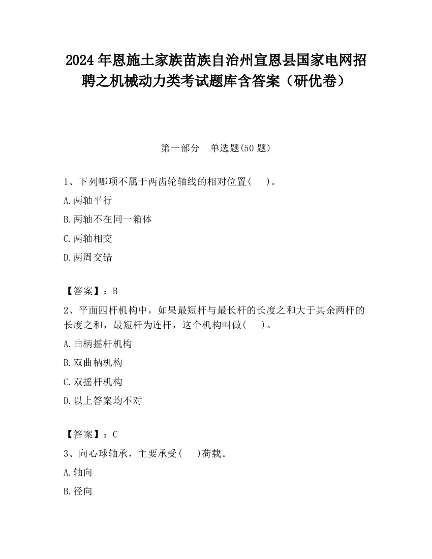 2024年恩施土家族苗族自治州宣恩县国家电网招聘之机械动力类考试题库含答案（研优卷）