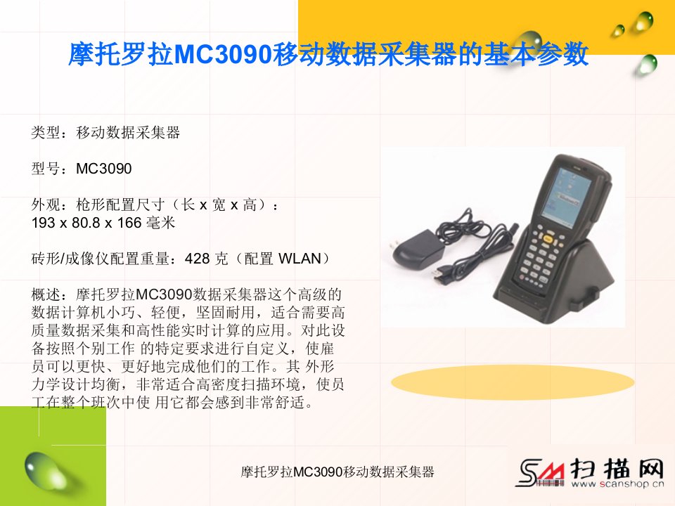 摩托罗拉MC3090移动数据采集器课件