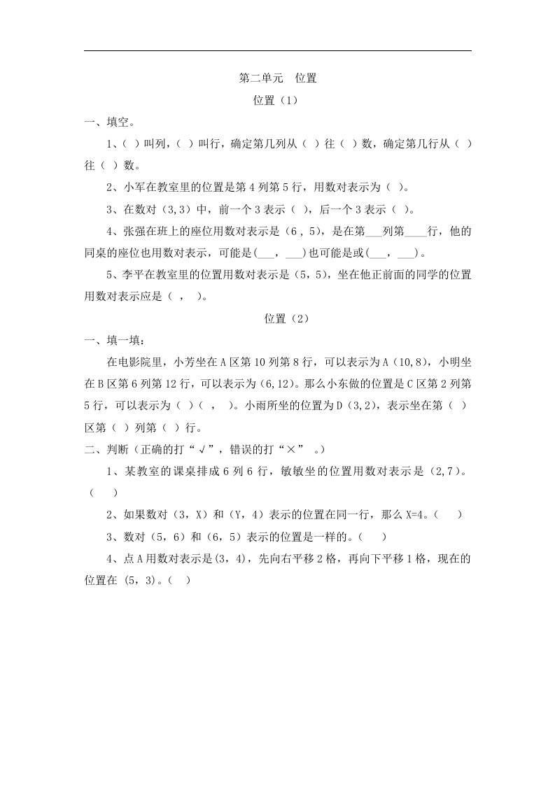 二零一六秋人教版数学五上第二单元《位置》word单元练习题.doc