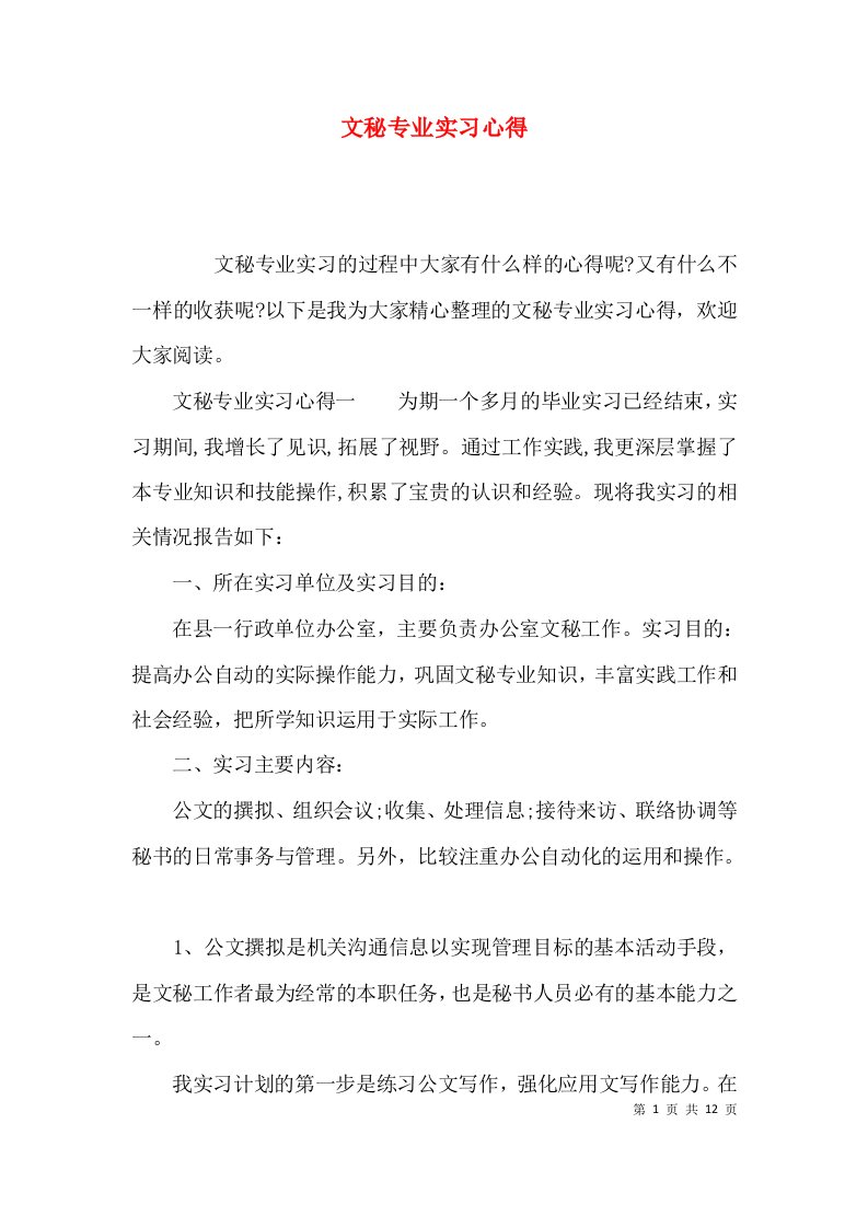 （精选）文秘专业实习心得