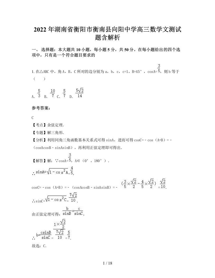 2022年湖南省衡阳市衡南县向阳中学高三数学文测试题含解析