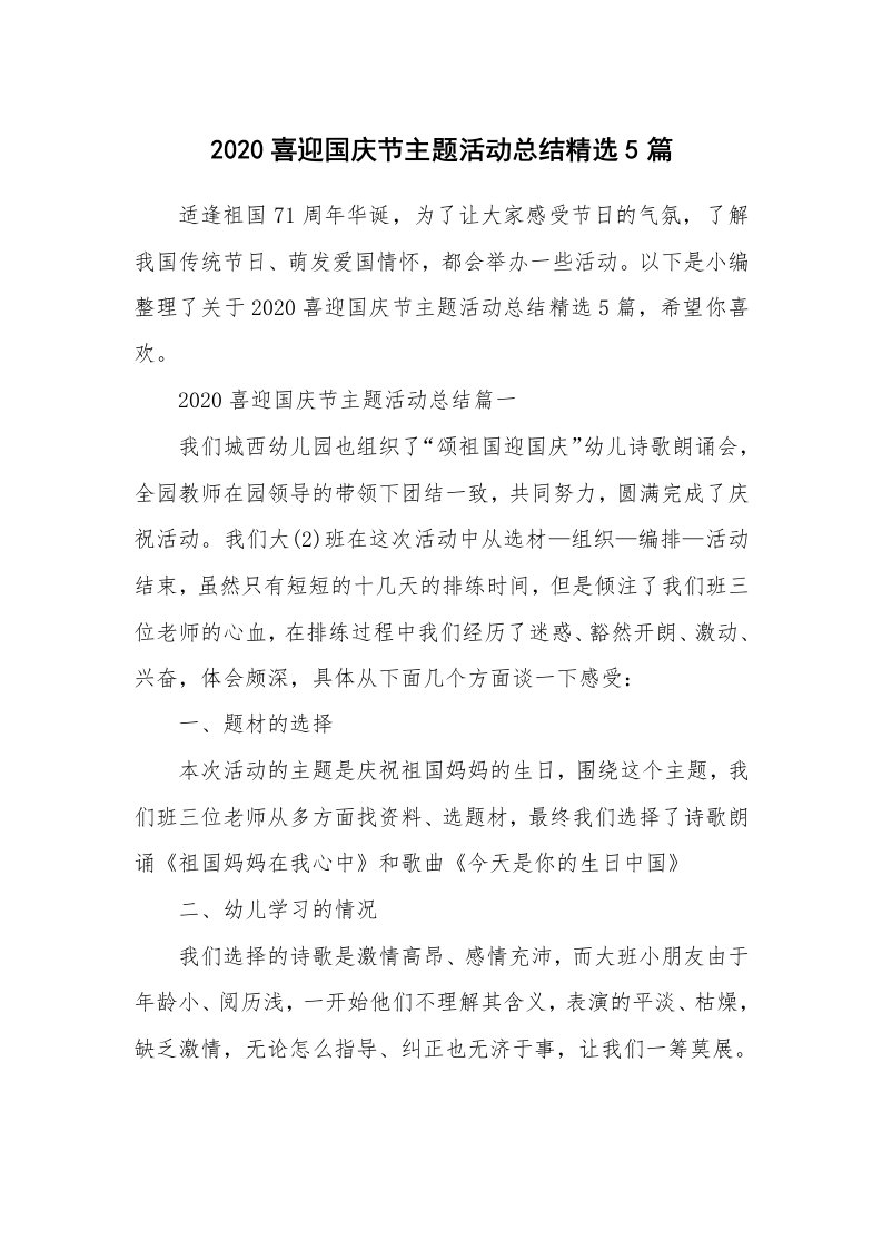 工作总结_2020喜迎国庆节主题活动总结精选5篇