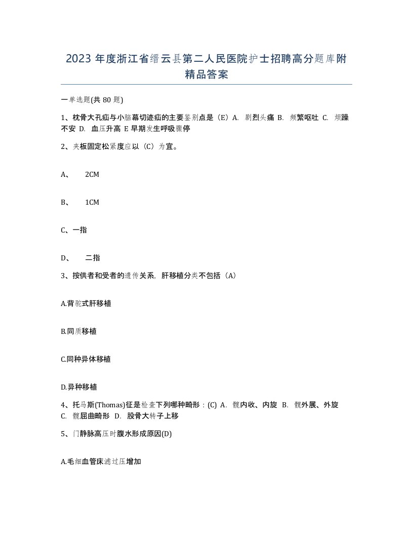 2023年度浙江省缙云县第二人民医院护士招聘高分题库附答案