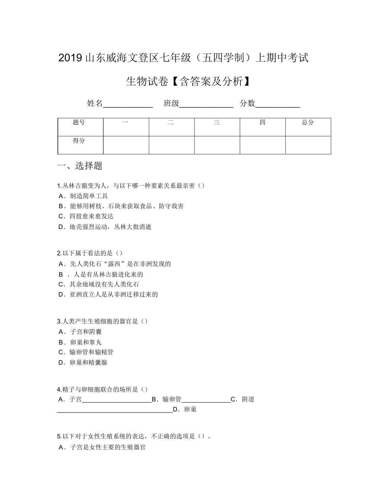 2019山东威海文登区七年级(五四学制)上期中考试生物试卷【含及解析】