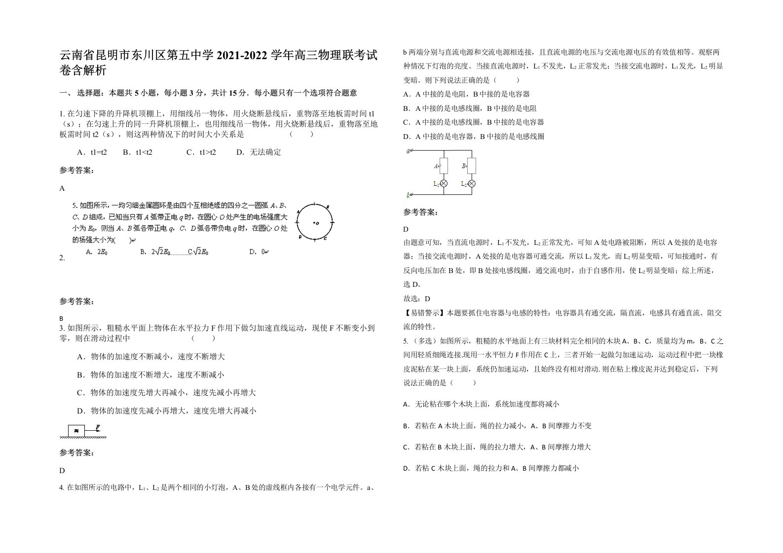 云南省昆明市东川区第五中学2021-2022学年高三物理联考试卷含解析