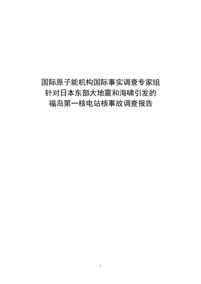 专题资料2021-2022年IAEA专家组对福岛核事故的调查报告最终版完善