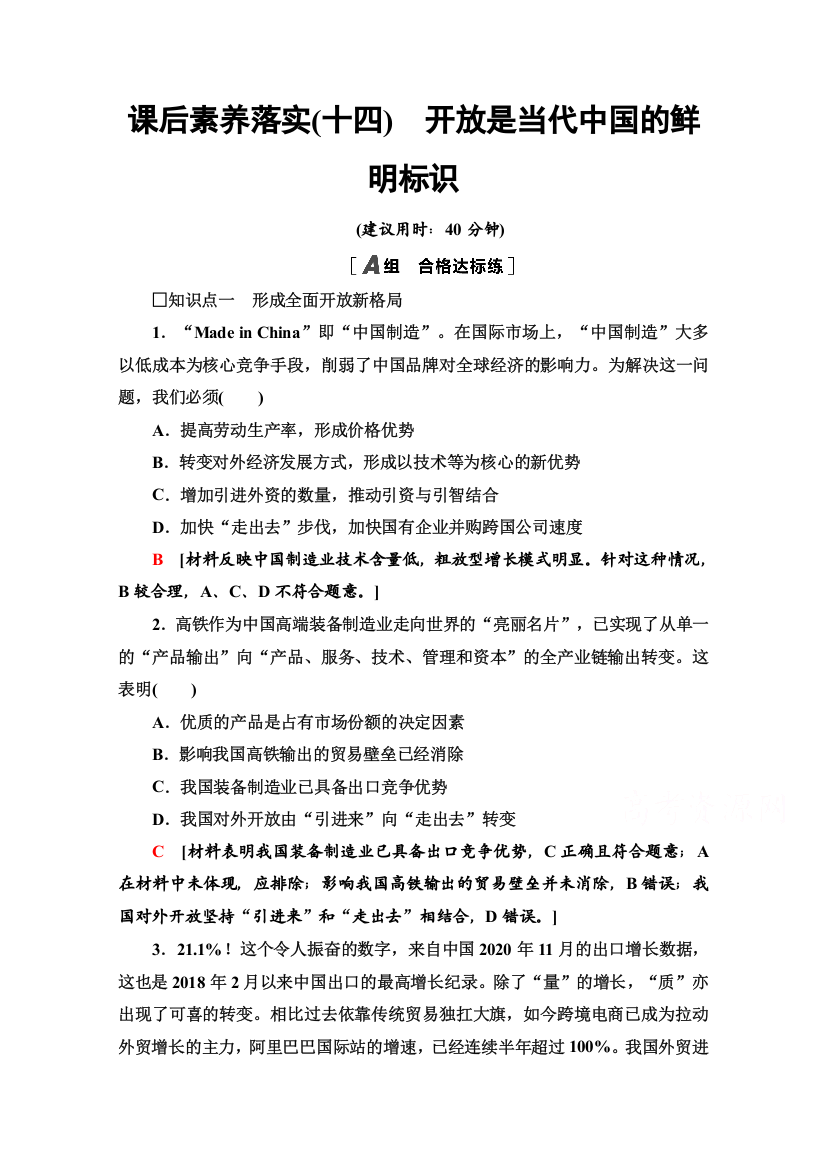 2021-2022学年新教材部编版政治选择性必修1课后落实：3-7-1　开放是当代中国的鲜明标识