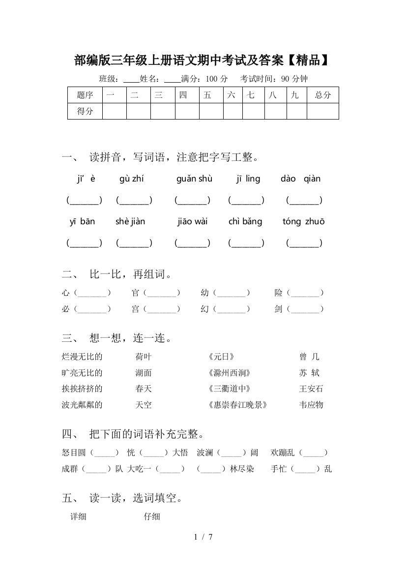 部编版三年级上册语文期中考试及答案【精品】