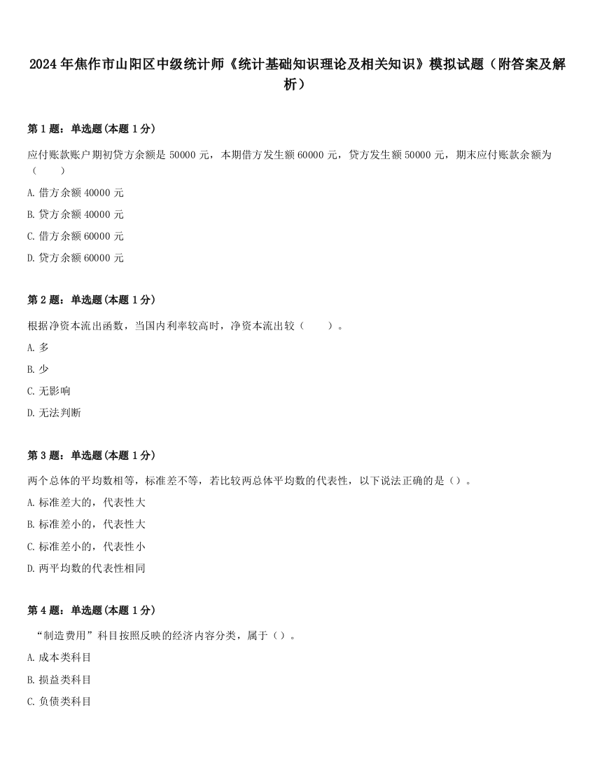 2024年焦作市山阳区中级统计师《统计基础知识理论及相关知识》模拟试题（附答案及解析）