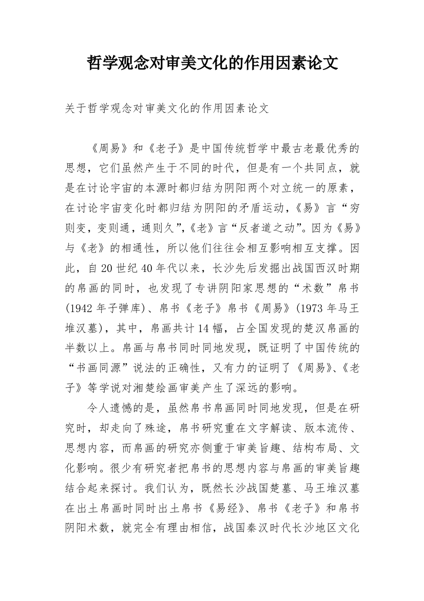 哲学观念对审美文化的作用因素论文