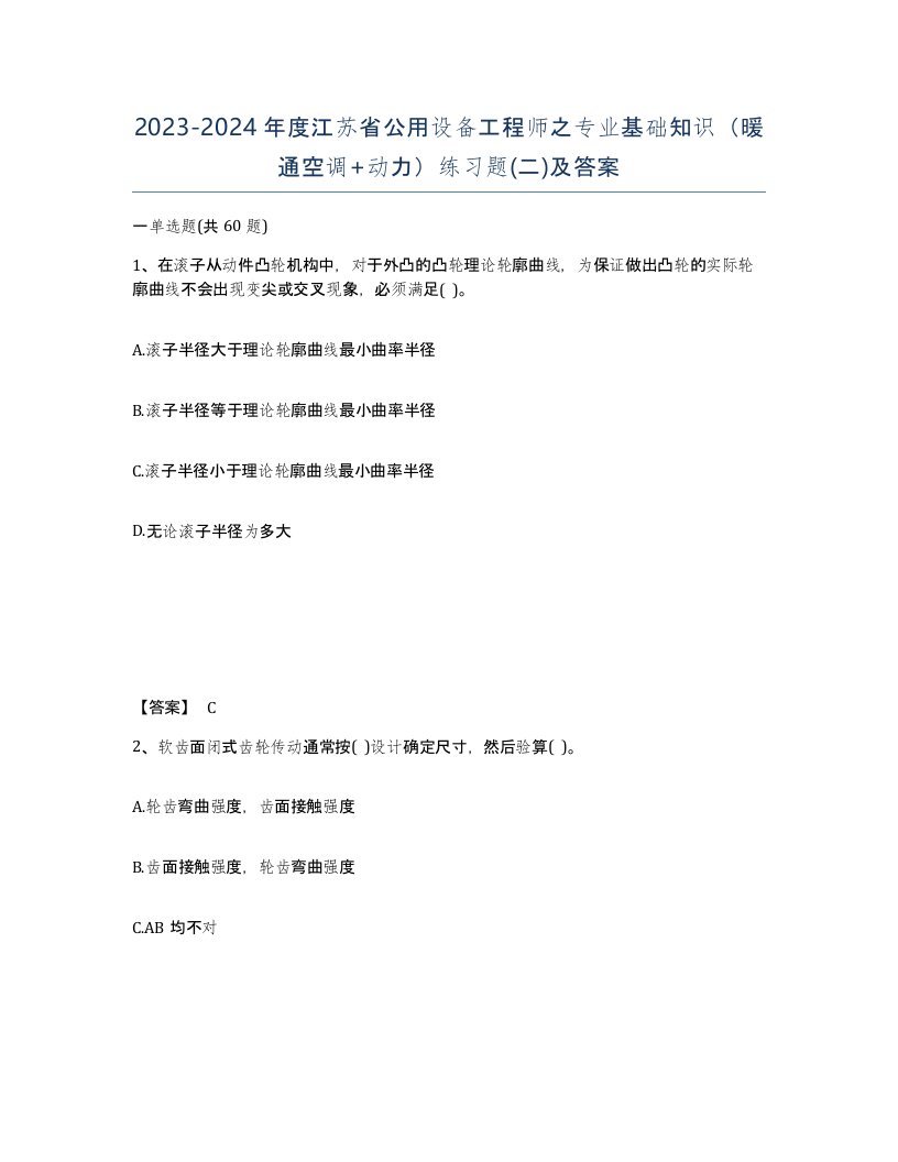 2023-2024年度江苏省公用设备工程师之专业基础知识暖通空调动力练习题二及答案